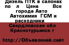 Дизель ПТК в салонах по20 л. › Цена ­ 30 - Все города Авто » Автохимия, ГСМ и расходники   . Свердловская обл.,Краснотурьинск г.